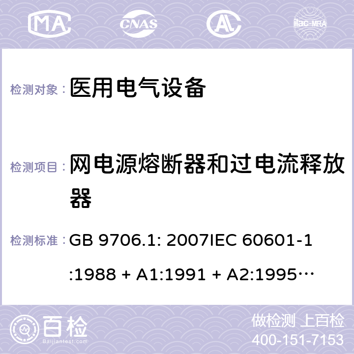 网电源熔断器和过电流释放器 医用电气设备 第1部分：安全通用要求 GB 9706.1: 2007
IEC 60601-1:1988 + A1:1991 + A2:1995
EN 60601-1:1990+A1:1993+A2:1995 57.6