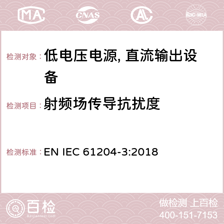 射频场传导抗扰度 低电压电源, 直流输出第3部分：电磁兼容性（EMC） EN IEC 61204-3:2018 7.2