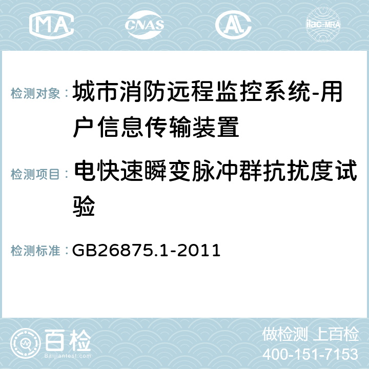 电快速瞬变脉冲群抗扰度试验 城市消防远程监控系统第1部分:用户信息传输装置 GB26875.1-2011 5.14