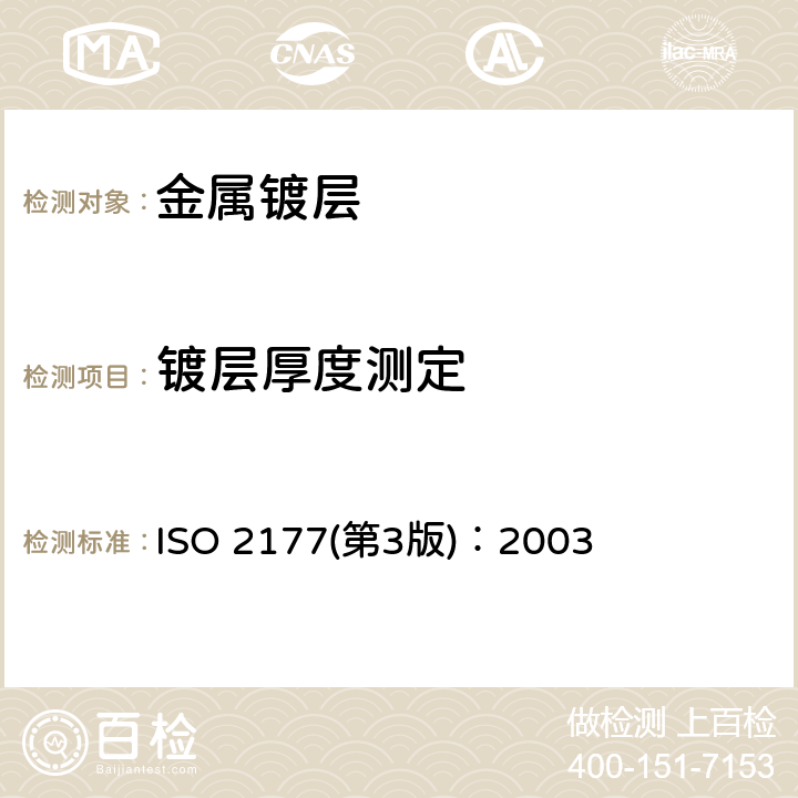 镀层厚度测定 金属覆盖层—覆盖层厚度测量—阳极溶解库仑法 ISO 2177(第3版)：2003
