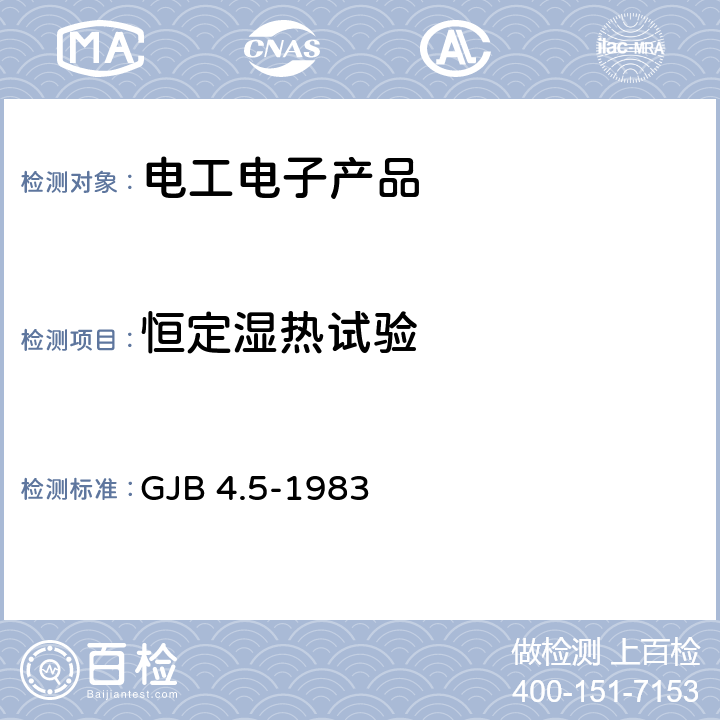 恒定湿热试验 舰船电子设备环境试验 恒定湿热试验 GJB 4.5-1983