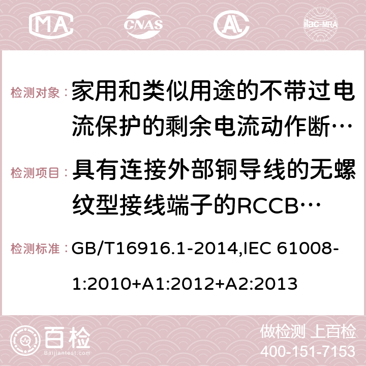 具有连接外部铜导线的无螺纹型接线端子的RCCB的特殊要求 家用和类似用途的不带过电流保护的剩余电流动作断路器:第1部分:一般规则 GB/T16916.1-2014,IEC 61008-1:2010+A1:2012+A2:2013 附录K