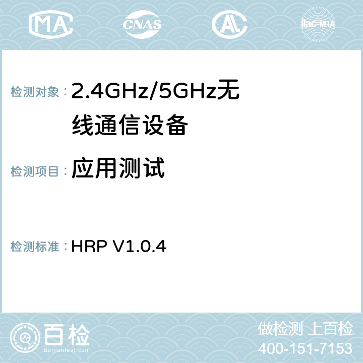 应用测试 心率规范 HRP V1.0.4 4