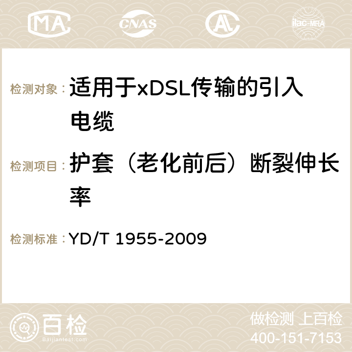 护套（老化前后）断裂伸长率 《适用于xDSL传输的引入电缆》 YD/T 1955-2009 6.4.4 、 6.4.8