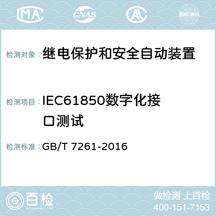 IEC61850数字化接口测试 GB/T 7261-2016 继电保护和安全自动装置基本试验方法