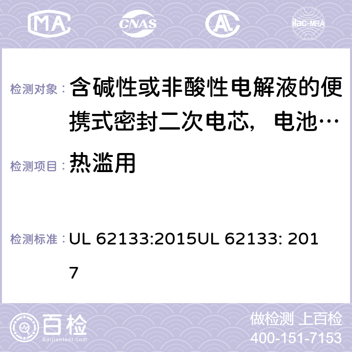 热滥用 含碱性或非酸性电解液的便携式密封二次电芯，电池或蓄电池组的安全要求 UL 62133:2015
UL 62133: 2017 7.3.5