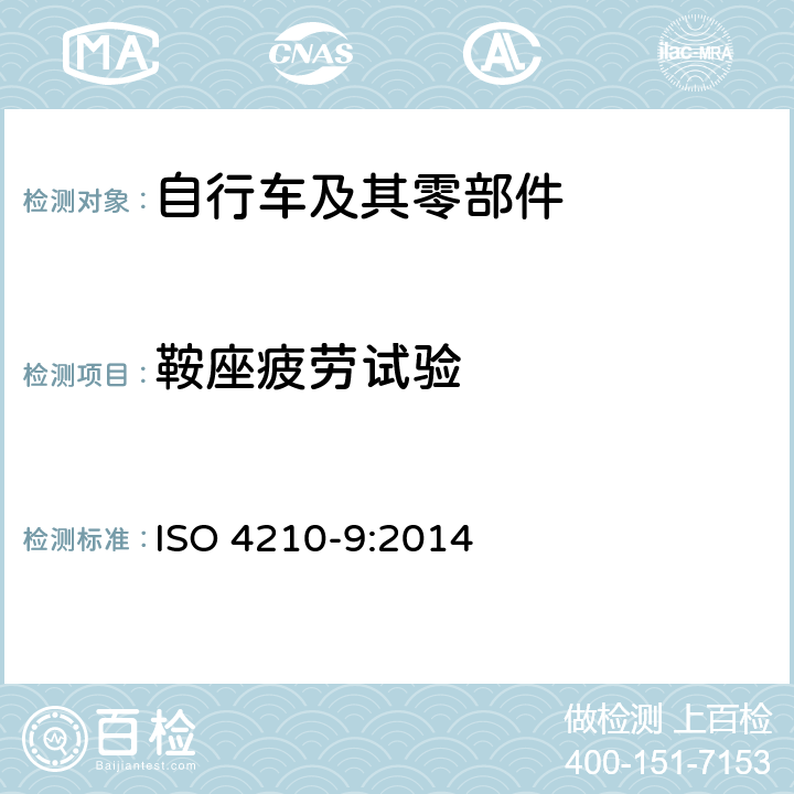 鞍座疲劳试验 自行车-自行车的安全要求鞍座与鞍管试验方法 ISO 4210-9:2014 4.4