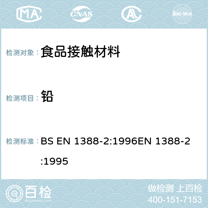 铅 与食品接触的材料和物品.硅化表面.第2部分:除陶瓷制品外测定从硅化表面释放的铅和镉 BS EN 1388-2:1996
EN 1388-2:1995