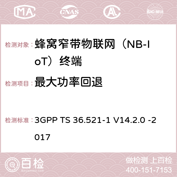 最大功率回退 第三代合作伙伴计划；无线接入网技术要求组; 演进型通用陆地无线接入（E-UTRA）; 用户设备一致性技术规范无线发射和接受; 第一部分: 一致性测试 3GPP TS 36.521-1 V14.2.0 -2017 6.2.3F