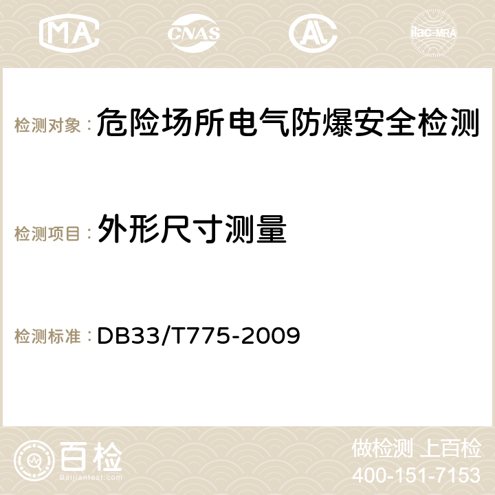 外形尺寸测量 危险场所电气防爆安全检测技术规范 DB33/T775-2009