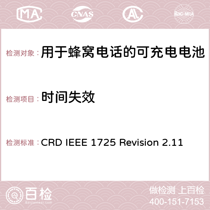 时间失效 CRD IEEE 1725 Revision 2.11 关于电池系统符合IEEE1725的认证要求Revision 2.11  6.12
