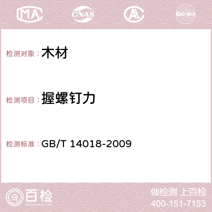 握螺钉力 GB/T 14018-2009 木材握钉力试验方法