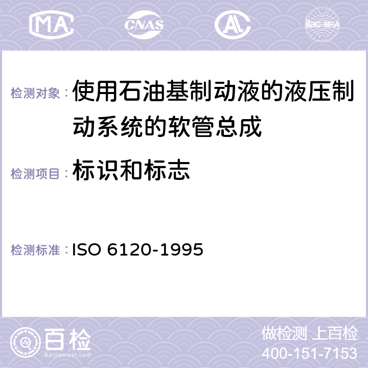 标识和标志 道路车辆-使用石油基制动液的液压制动系统的软管总成 ISO 6120-1995 7