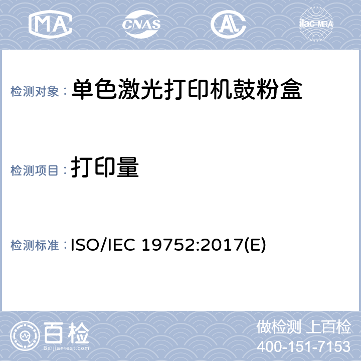 打印量 IEC 19752:2017 《信息技术-可能包含打印机组件的单色电子照相打印机和多功能设备用的鼓粉盒的测试方法》 ISO/(E)