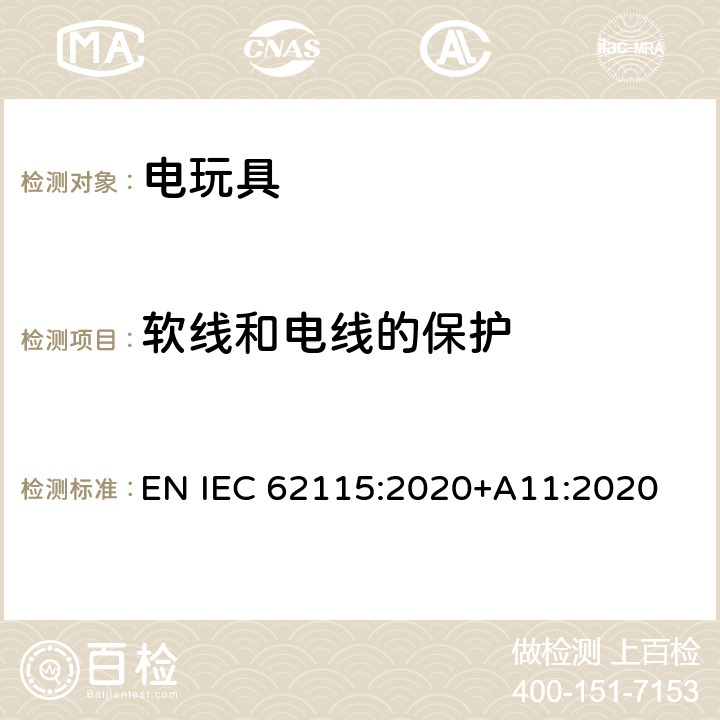 软线和电线的保护 电玩具的安全 EN IEC 62115:2020+A11:2020 14