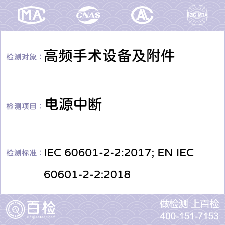 电源中断 医用电气设备--第2-2 部分: 高频手术设备及附件的基本安全和基本性能的专用要求 IEC 60601-2-2:2017; EN IEC 60601-2-2:2018 201.11.8