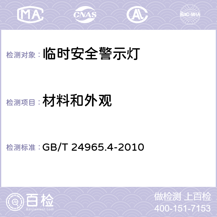 材料和外观 《交通警示灯第4部分：临时安全警示灯》 GB/T 24965.4-2010 6.2