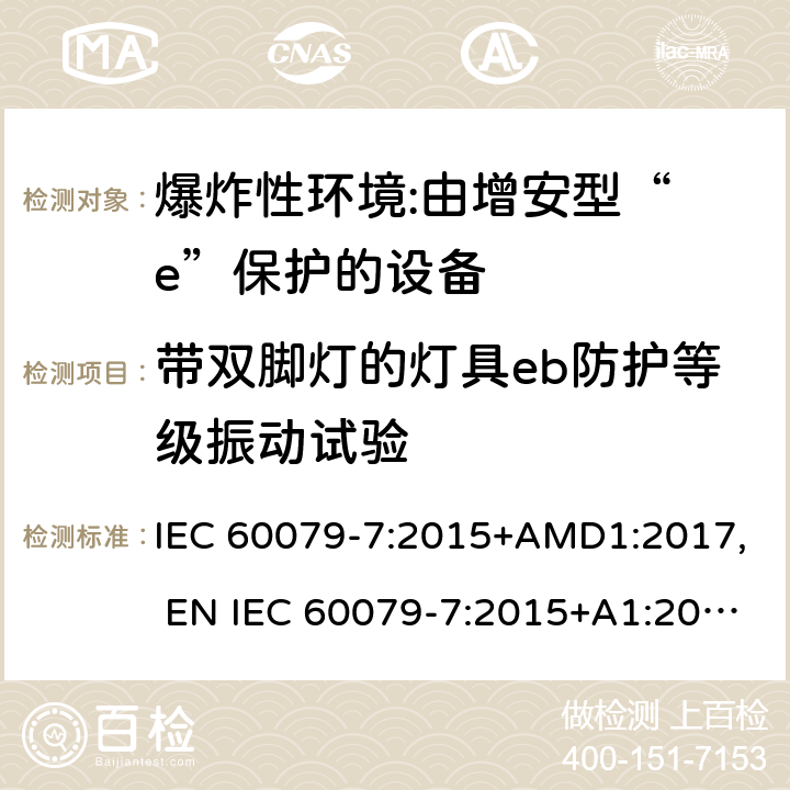 带双脚灯的灯具eb防护等级振动试验 IEC 60079-7-2015 易爆环境 第7部分:增加安全性的"e"型防护电气设备