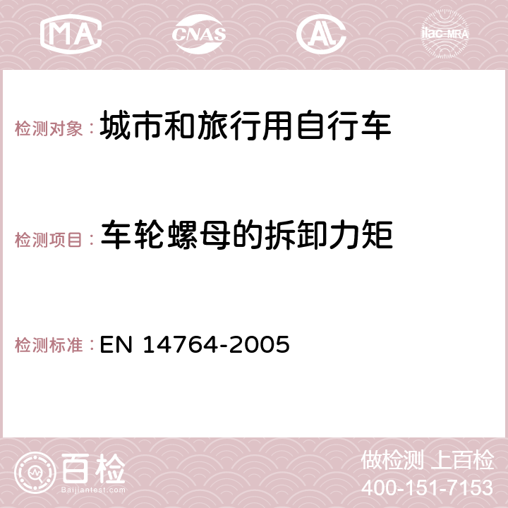 车轮螺母的拆卸力矩 城市和旅行用自行车 安全要求和试验方法 EN 14764-2005 4.10.4.1