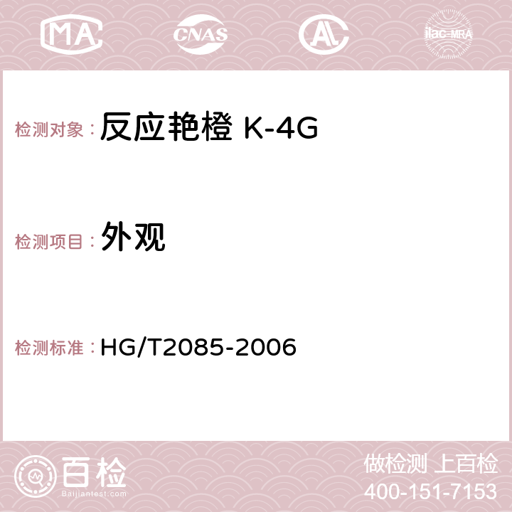 外观 反应艳橙 K-5G HG/T2085-2006 3.1