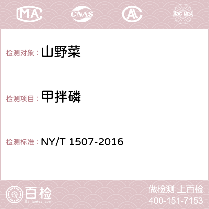 甲拌磷 绿色食品 山野菜 NY/T 1507-2016 3.4(GB 23200.8-2016 )