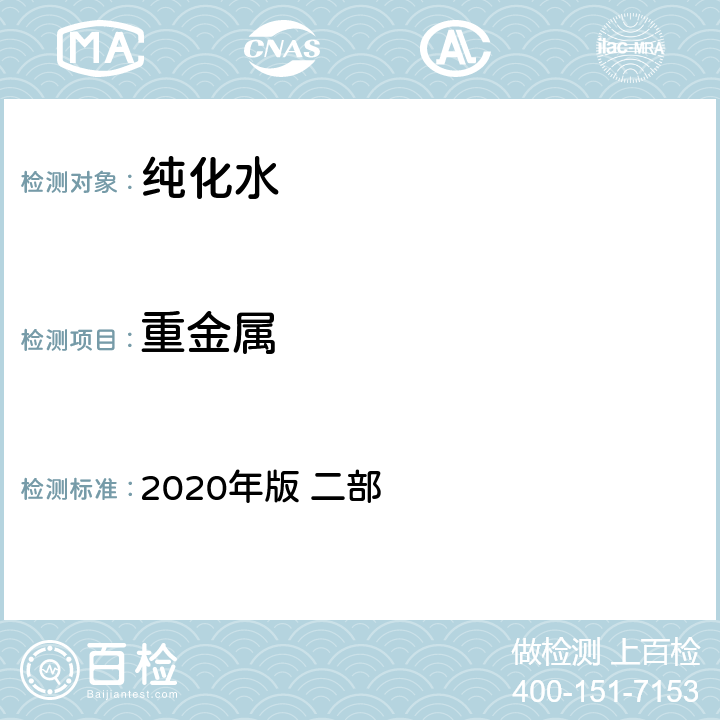 重金属 中华人民共和国药典 2020年版 二部 714