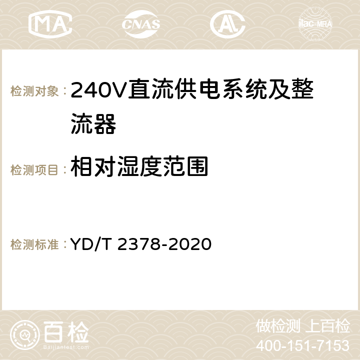 相对湿度范围 通信用240V直流供电系统 YD/T 2378-2020 5.1.2