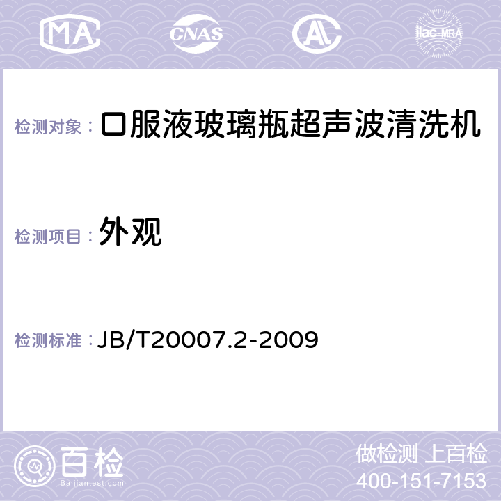 外观 口服液玻璃瓶超声波清洗机 JB/T20007.2-2009 4.2