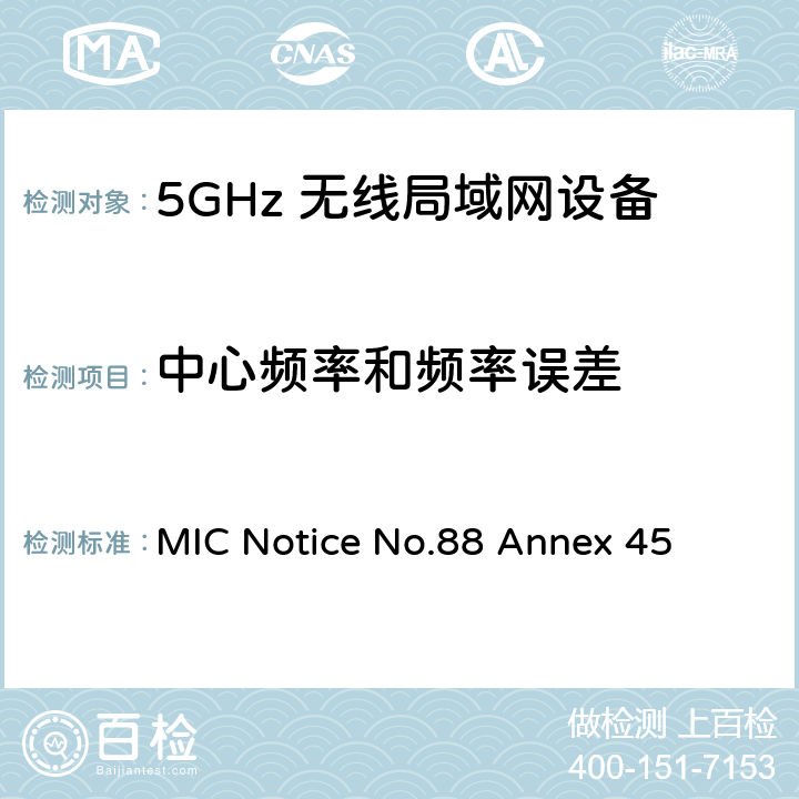 中心频率和频率误差 附表45认证规则第2条第1款第19-3、19-3-2和19-3-3条中列出的无线电设备测试方法 MIC Notice No.88 Annex 45 3