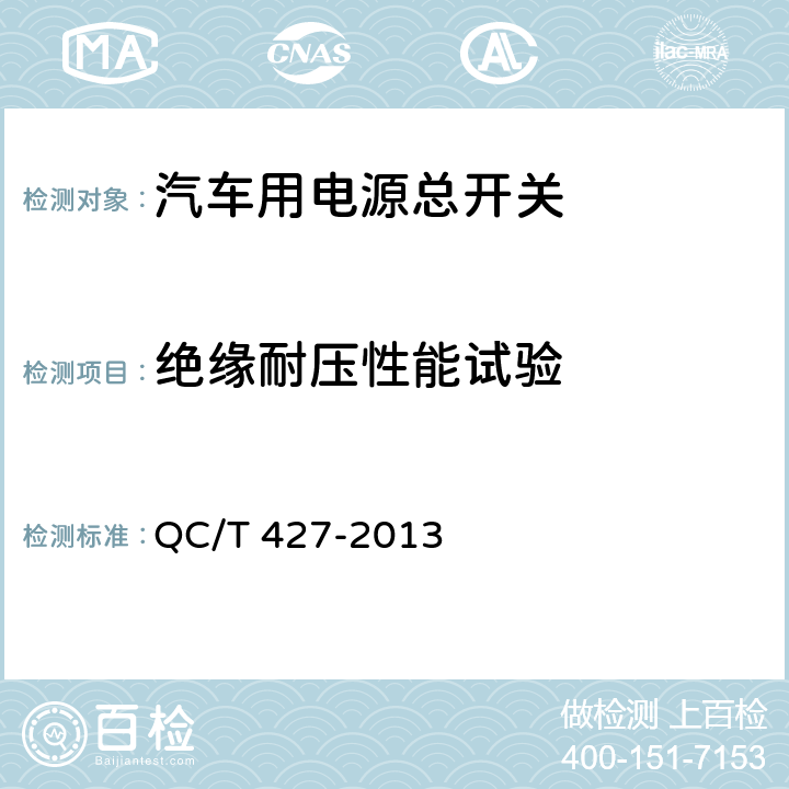 绝缘耐压性能试验 汽车用电源总开关技术条件 QC/T 427-2013 5.13