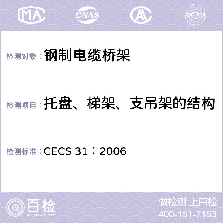 托盘、梯架、支吊架的结构 钢制电缆桥架工程设计规范 CECS 31：2006 3.6.7