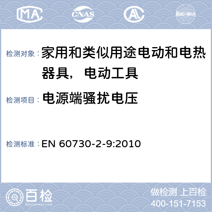 电源端骚扰电压 家用和类似用途电气自动控制器 EN 60730-2-9:2010 23