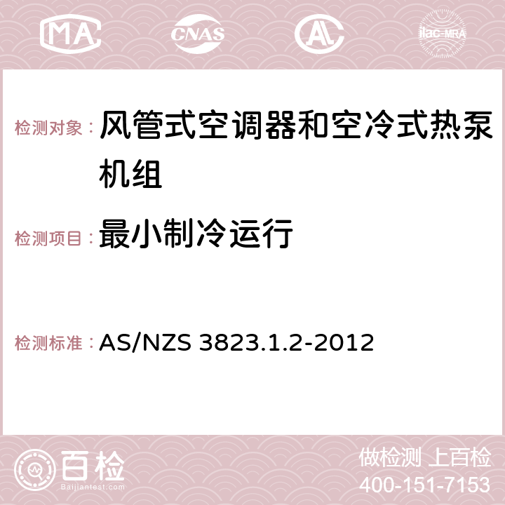 最小制冷运行 空气调节器和热泵的电气性能:第1.2部份测试方法—风管式空调器和空冷式热泵--性能测试和额定值方法要求(澳大利亚/新西兰性能) AS/NZS 3823.1.2-2012 6.3