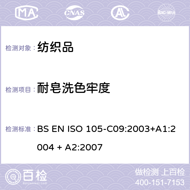 耐皂洗色牢度 紡織品 色牢度試驗 第C09部分：耐家庭和商業洗滌色牢度 使用含低溫漂白活化劑的無磷標準洗滌劑的氧化漂白反應 BS EN ISO 105-C09:2003+A1:2004 + A2:2007