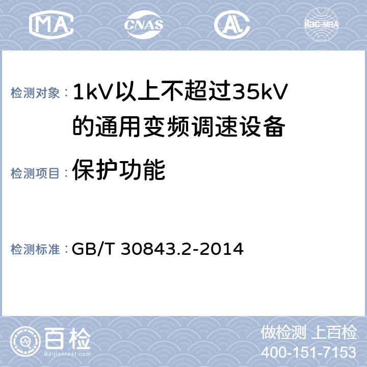 保护功能 1kV以上不超过35kV的通用变频调速设备 第2部分：试验方法； GB/T 30843.2-2014