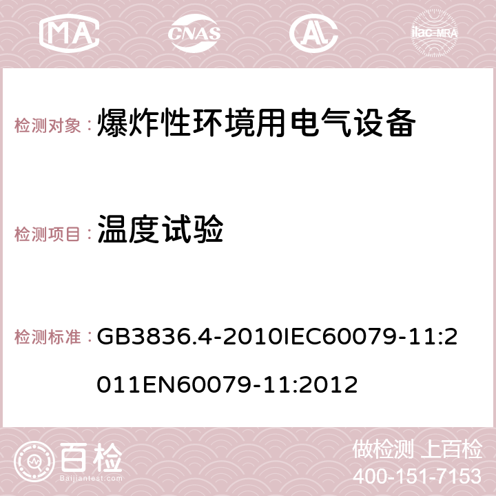 温度试验 爆炸性环境 第十一部分：由本质安全型＂i＂保护的设备 GB3836.4-2010
IEC60079-11:2011
EN60079-11:2012 cl.10.2