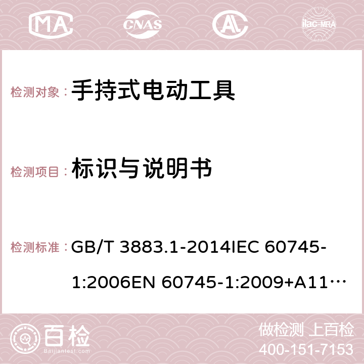 标识与说明书 手持式、可移式电动工具和园林工具的安全 第1部分：通用要求 GB/T 3883.1-2014
IEC 60745-1:2006
EN 60745-1:2009+A11:2010 8