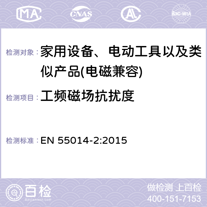 工频磁场抗扰度 家用设备，电动工具及类似产品的电磁兼容要求 第二部分 抗扰度 EN 55014-2:2015 5.4