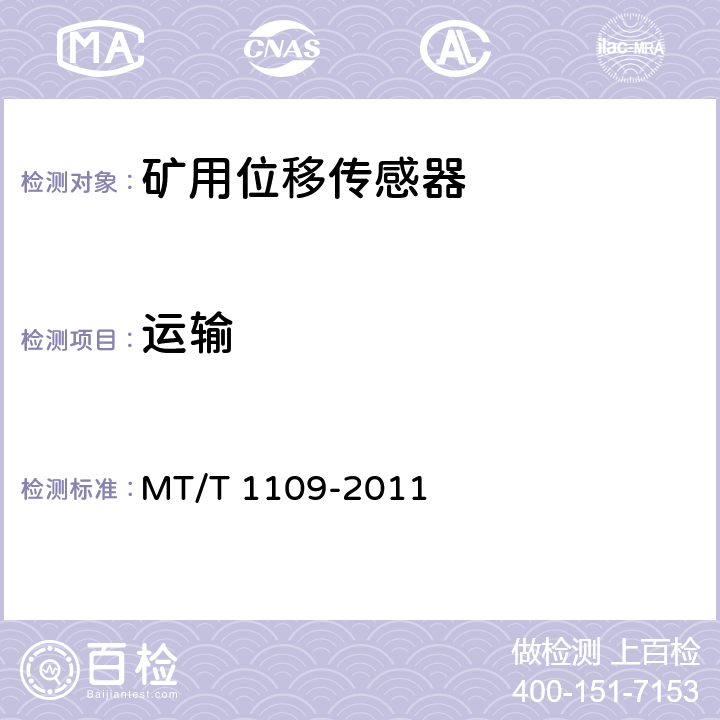 运输 T 1109-2011 矿用位移传感器通用技术条件 MT/ 5.10.6,6.14