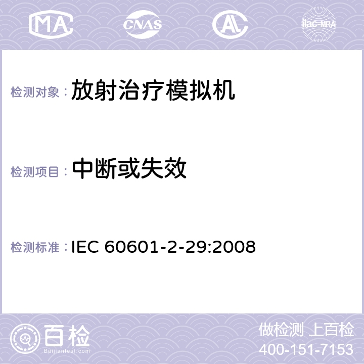 中断或失效 IEC 60601-2-29-1999 医用电气设备 第2-29部分:放射治疗模拟机安全专用要求