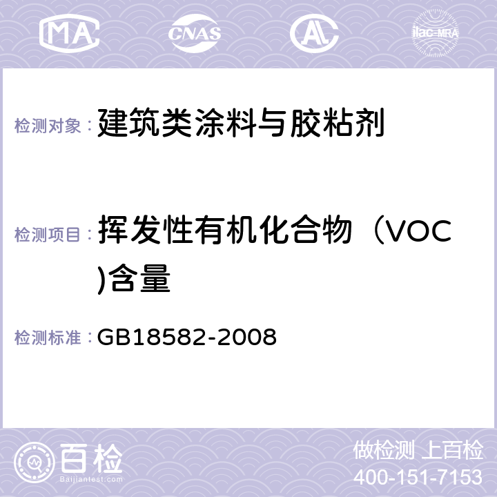 挥发性有机化合物（VOC)含量 室内装饰装修材料 内墙涂料中有害物质限量 GB18582-2008