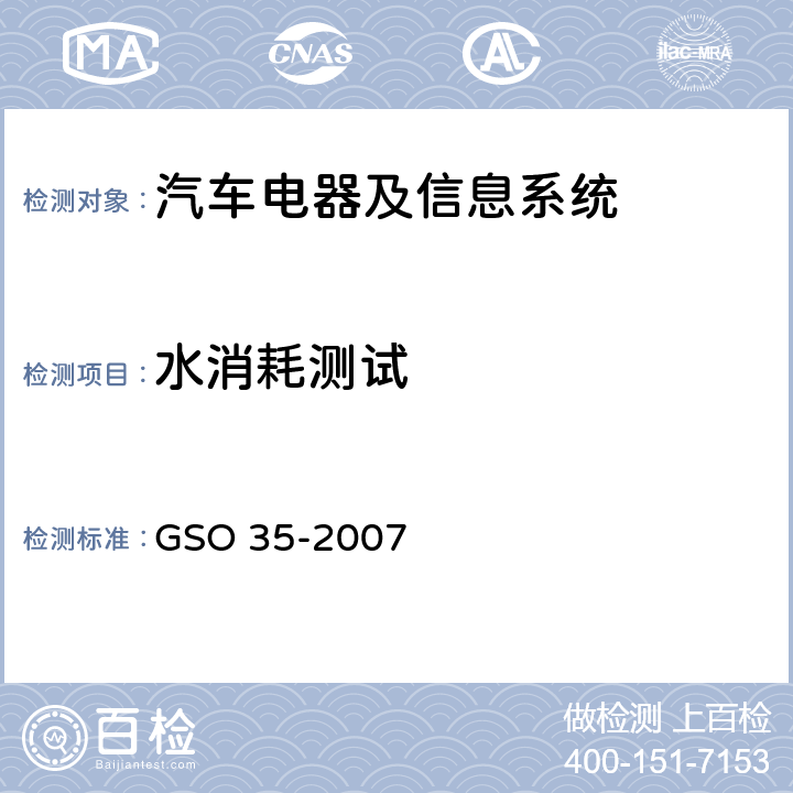 水消耗测试 用于机动车辆和内燃机的铅酸起动蓄电池的测试方法 GSO 35-2007 17