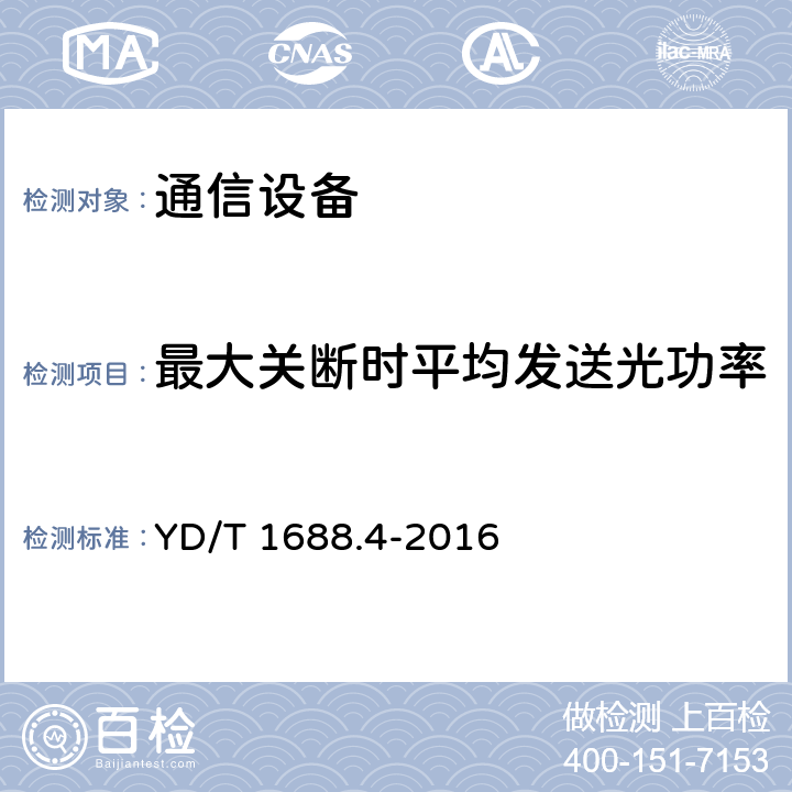 最大关断时平均发送光功率 xPON光收发合一模块技术条件 第4部分：用于10Gbit/s EPON光线路终端/光网络单元（OLT/ONU）的光收发合一模块 YD/T 1688.4-2016 5.11.2 表8、表9、表12、表13
