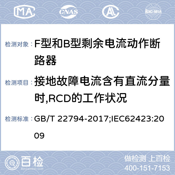 接地故障电流含有直流分量时,RCD的工作状况 家用和类似用途的不带和带过电流保护的F型和B型剩余电流动作断路器 GB/T 22794-2017;IEC62423:2009 9.21