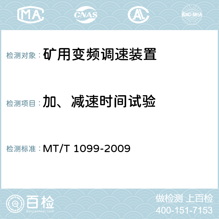 加、减速时间试验 矿用变频调速装置 MT/T 1099-2009 4.11