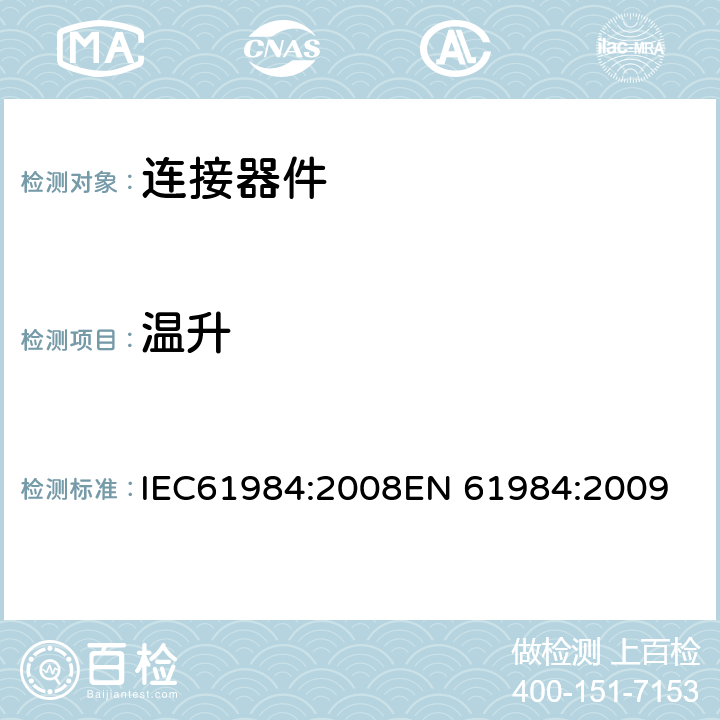 温升 连接器-安全要求和测试 IEC61984:2008
EN 61984:2009 7.3.8