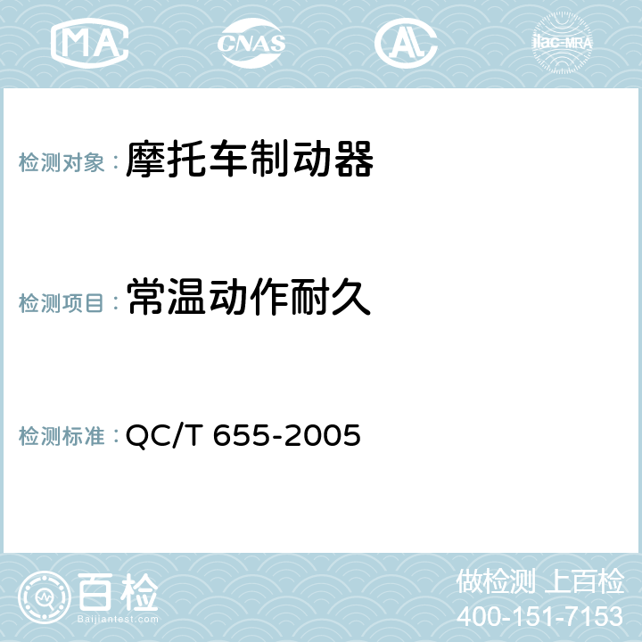 常温动作耐久 摩托车和轻便摩托车制动器技术条件 QC/T 655-2005 4.2.3.2