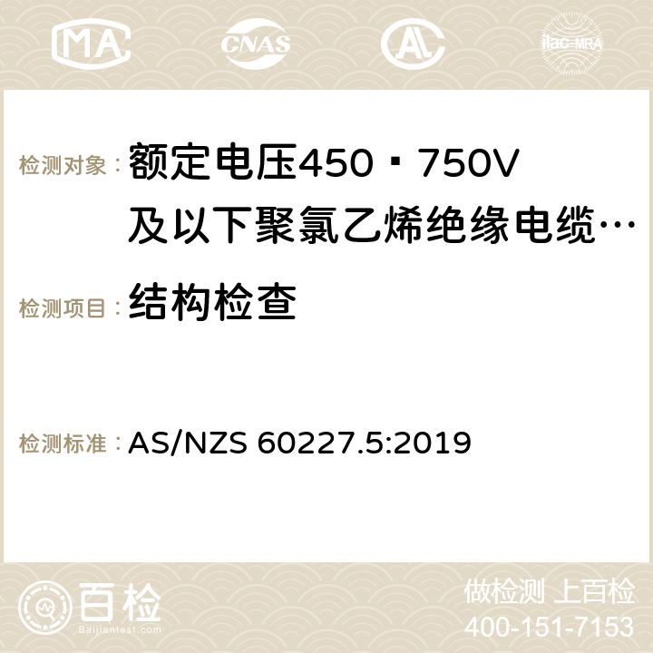 结构检查 AS/NZS 60227.5 额定电压450∕750V及以下聚氯乙烯绝缘电缆 第5部分:软电缆（软线） :2019 2.4
