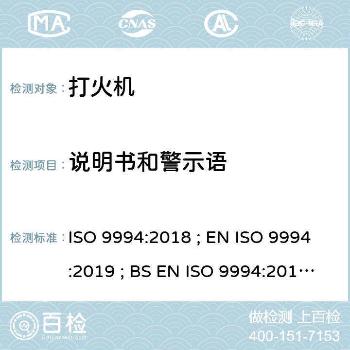 说明书和警示语 打火机 - 安全规范 ISO 9994:2018 ; EN ISO 9994:2019 ; BS EN ISO 9994:2019 Incorporating corrigendum March 2019 ISO 9994:2018 7