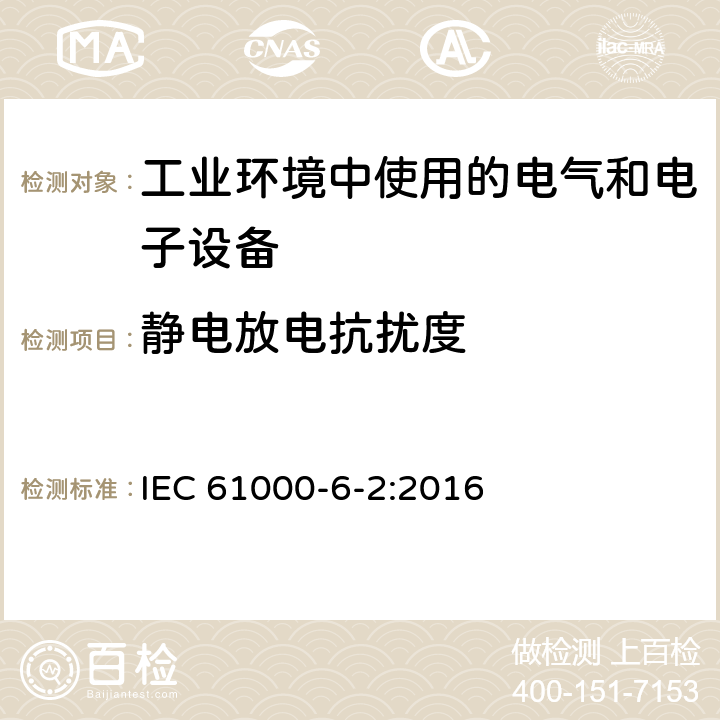靜電放電抗擾度 電磁兼容 通用標準 工業環境中的抗擾度 IEC 61000-6-2:2016 9